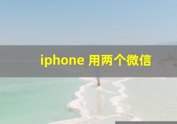 iphone 用两个微信